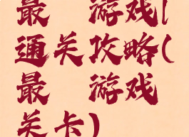 最囧游戏l通关攻略(最囧游戏关卡)