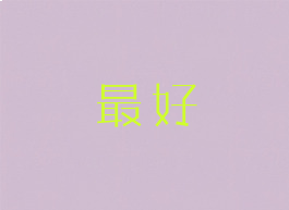最好