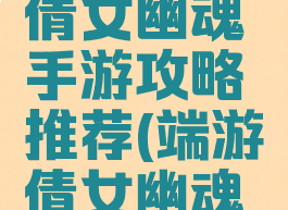 最好用的倩女幽魂手游攻略推荐(端游倩女幽魂攻略)