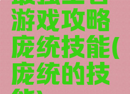 最强王者游戏攻略庞统技能(庞统的技能)