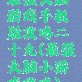 最强大脑游戏手机版攻略二十九(最强大脑小游戏攻略)