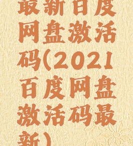 最新百度网盘激活码(2021百度网盘激活码最新)