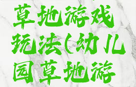 最新儿童草地游戏玩法(幼儿园草地游戏教案)