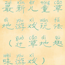 最新儿童草地游戏玩法(过草地趣味游戏)