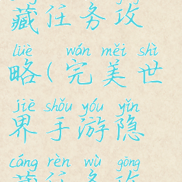 最新完美世界手游隐藏任务攻略(完美世界手游隐藏任务攻略大全2022)