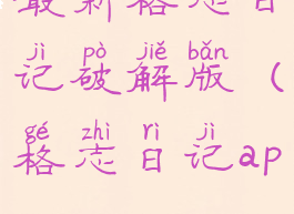 最新格志日记破解版(格志日记app)