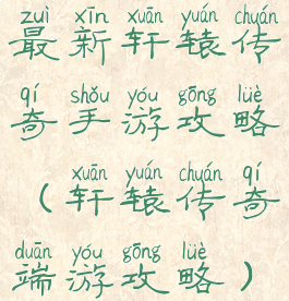 最新轩辕传奇手游攻略(轩辕传奇端游攻略)