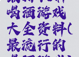 最新40种喝酒游戏大全资料(最流行的喝酒游戏)