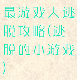 最游戏大逃脱攻略(逃脱的小游戏)