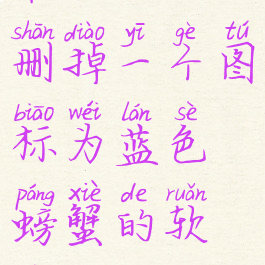 最近不小心删掉一个图标为蓝色螃蟹的软件