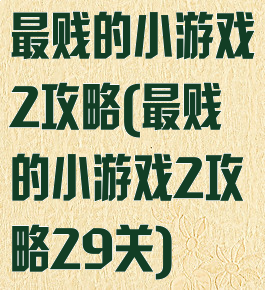最贱的小游戏2攻略(最贱的小游戏2攻略29关)