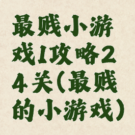 最贱小游戏1攻略24关(最贱的小游戏)