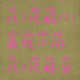 最贱小游戏2攻略12(最贱小游戏2攻略第七关)