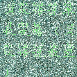 月纹传说单机攻略(月纹传说教堂)