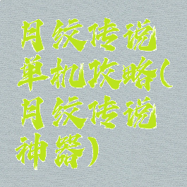 月纹传说单机攻略(月纹传说神器)