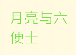 月亮与六便士