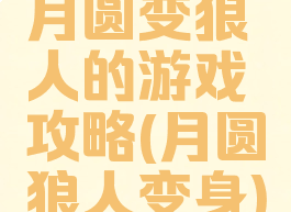 月圆变狼人的游戏攻略(月圆狼人变身)