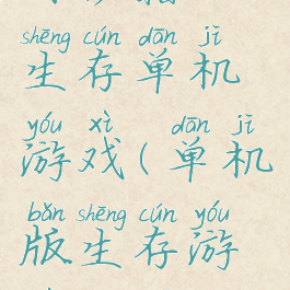 有秘籍的生存单机游戏(单机版生存游戏大全)