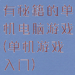 有秘籍的单机电脑游戏(单机游戏入门)