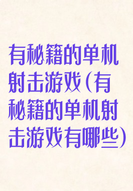 有秘籍的单机射击游戏(有秘籍的单机射击游戏有哪些)