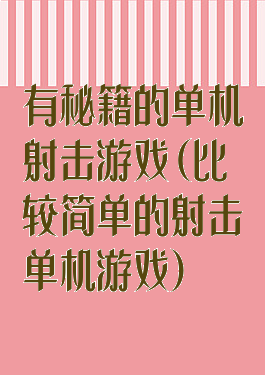 有秘籍的单机射击游戏(比较简单的射击单机游戏)