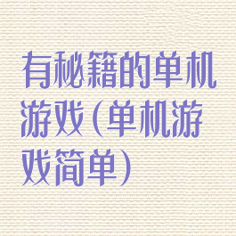 有秘籍的单机游戏(单机游戏简单)