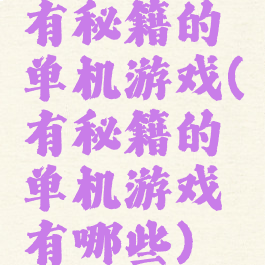 有秘籍的单机游戏(有秘籍的单机游戏有哪些)