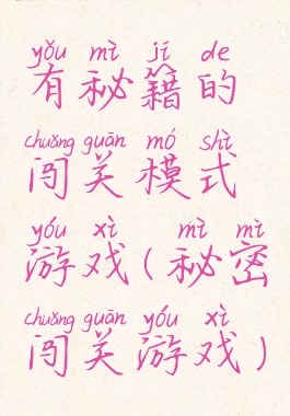 有秘籍的闯关模式游戏(秘密闯关游戏)