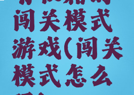 有秘籍的闯关模式游戏(闯关模式怎么玩)