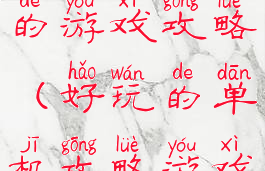 有一个单机的游戏攻略(好玩的单机攻略游戏)