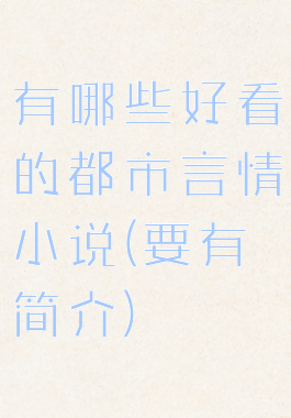 有哪些好看的都市言情小说(要有简介)