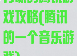 有歌的腾讯游戏攻略(腾讯的一个音乐游戏)