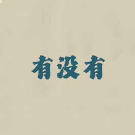 有没有