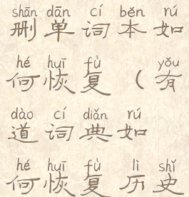 有道词典误删单词本如何恢复(有道词典如何恢复历史记录)