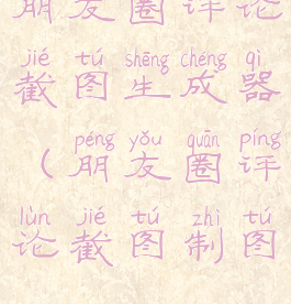 朋友圈评论截图生成器(朋友圈评论截图制图)