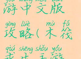 木筏生存手游中文版攻略(木筏求生手游版攻略)