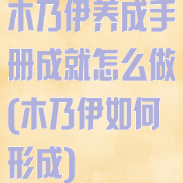 木乃伊养成手册成就怎么做(木乃伊如何形成)