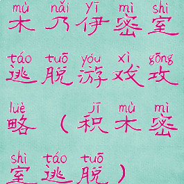 木乃伊密室逃脱游戏攻略(积木密室逃脱)