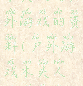 木头人的户外游戏的资料(户外游戏木头人观察记录)