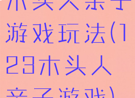 木头人亲子游戏玩法(123木头人亲子游戏)