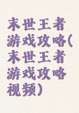 末世王者游戏攻略(末世王者游戏攻略视频)