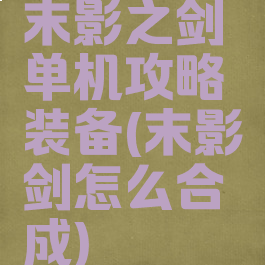 末影之剑单机攻略装备(末影剑怎么合成)