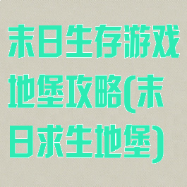 末日生存游戏地堡攻略(末日求生地堡)