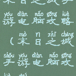 末日之城手游电脑攻略(末日之城手游电脑攻略图)