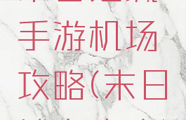 末日之城手游机场攻略(末日城市攻略)