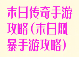 末日传奇手游攻略(末日风暴手游攻略)