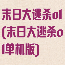 末日大逃杀ol(末日大逃杀ol单机版)