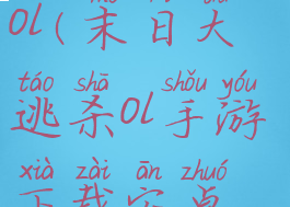 末日大逃杀ol(末日大逃杀ol手游下载安卓版)