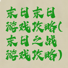 末日末日游戏攻略(末日之战游戏攻略)