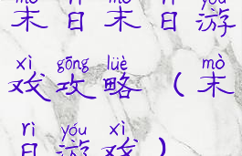 末日末日游戏攻略(末日游戏)